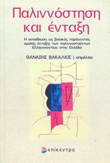 Παλιννόστηση και ένταξη
