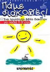 Πάμε διακοπές 2