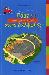 Πάμε στους Δελφούς;