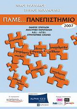 Πάμε… Πανεπιστήμιο 2007