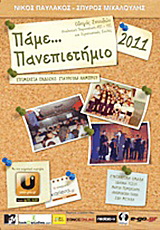 Πάμε… πανεπιστήμιο 2011