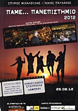 Πάμε… πανεπιστήμιο 2012