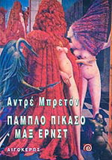 Πάμπλο Πικάσσο και Μαξ Ερνστ
