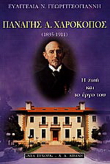 Παναγής Α. Χαροκόπος 1835-1911