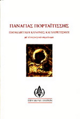 Παναγίας Πορταϊτίσσης παρακλητικοί κανόνες και Χαιρετισμοί
