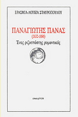 Παναγιώτης Πανάς (1832-1896)