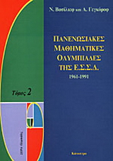 Πανενωσιακές μαθηματικές ολυμπιάδες της ΕΣΣΔ
