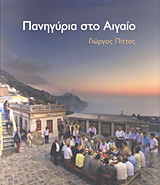 Πανηγύρια στο Αιγαίο