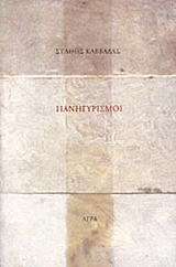 Πανηγυρισμοί