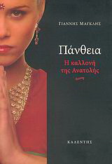 Πάνθεια, η καλλονή της Ανατολής