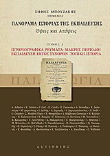 Πανόραμα ιστορίας της εκπαίδευσης