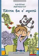Πάντα θα σ’ αγαπώ
