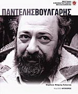 Παντελής Βούλγαρης