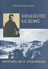Παπαδιαμάντης και Σκιάθος