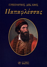 Παπαφλέσσας