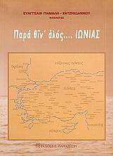 Παρά θιν’ αλός… Ιωνίας