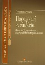 Παραγραφή εν επιδικία
