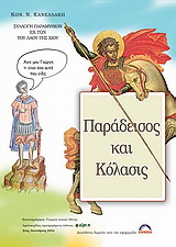 Παράδεισος και κόλασις