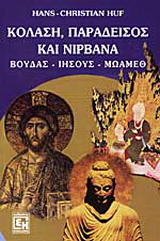 Παράδεισος, κόλαση και νιρβάνα