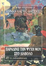 Παραδίνω την ψυχή μου στο διάβολο