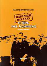 Παράδοση Οτζαλάν