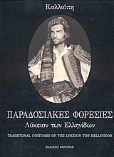 Παραδοσιακές φορεσιές