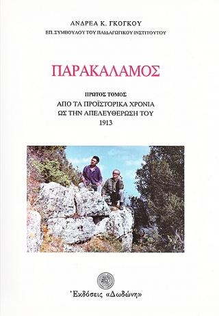 Παρακάλαμος