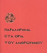 Παραλήρημα στα όρια του ανθρώπινου
