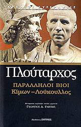 Παράλληλοι βίοι