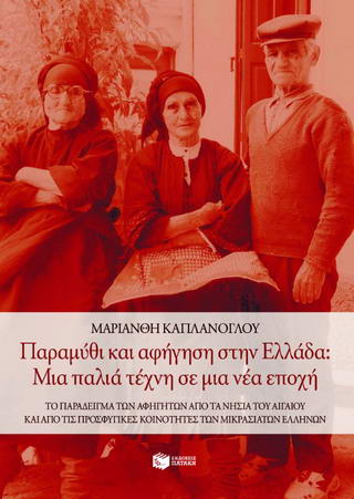 Παραμύθι και αφήγηση στην Ελλάδα