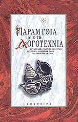 Παραμύθια από τη λογοτεχνία