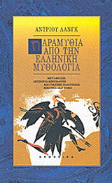 Παραμύθια από την ελληνική μυθολογία