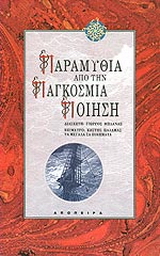 Παραμύθια από την παγκόσμια ποίηση