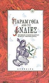 Παραμύθια από τις Ινδίες