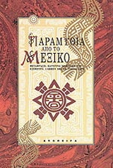 Παραμύθια από το Μεξικό
