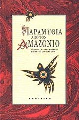 Παραμύθια από τον Αμαζόνιο