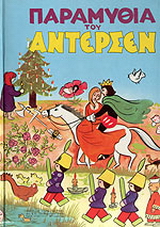 Παραμύθια του Άντερσεν