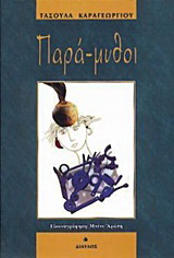Παρά-μυθοι