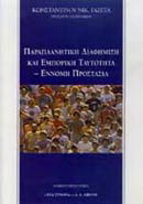 Παραπλανητική διαφήμιση και εμπορική ταυτότητα. Έννομη προστασία