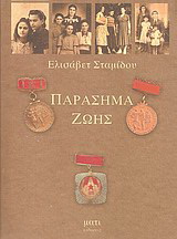 Παράσημα ζωής