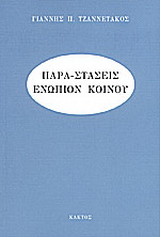 Παρα-στάσεις ενώπιον κοινού