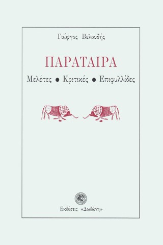 Παράταιρα