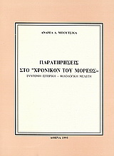 Παρατηρήσεις στο “Χρονικόν του Μορέως”