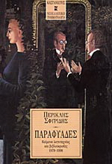 Παραφυάδες