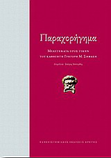 Παραχορήγημα