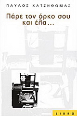 Πάρε τον όρκο σου και έλα
