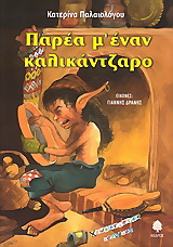 Παρέα μ’ έναν καλικάντζαρο