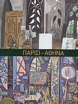 Παρίσι – Αθήνα 1863-1940