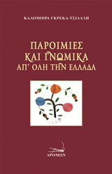 Παροιμίες και γνωμικά απ’ όλη την Ελλάδα
