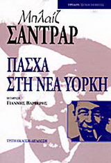 Πάσχα στη Νέα Υόρκη